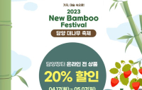 담양군, ‘2023 New Bamboo Festival’ 맞이 담양장터 전 제품 할인