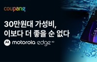 쿠팡, '30만원대 가성비' 모토로라 엣지40 5G 자급제 온라인 판매