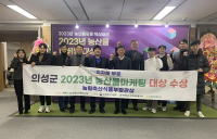 의성군, '농식품마케팅대상' 농식품부 장관상 수상