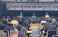 경남도, '남부권 광역관광개발계획 연구진 초청 설명회' 개최