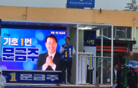 [포토] 문금주 국회의원 후보, 보성역 앞 출근길 유세 활동