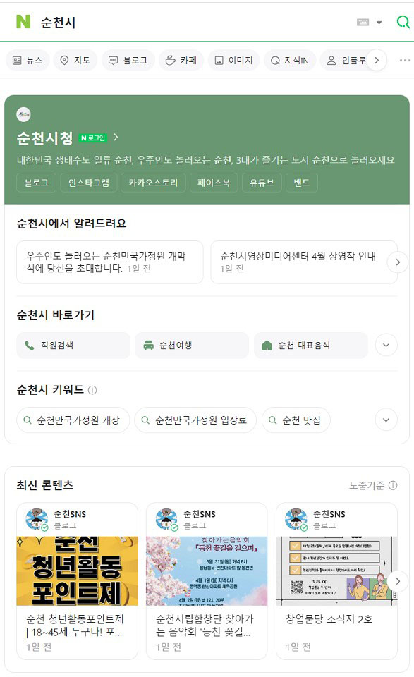 순천시, 네이버 협력 기초자치단체 최초 '공공정보 특화검색' 제공
