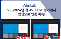 안랩 V3, 2024년 첫 AV-TEST의 PC 보안솔루션 평가에서 만점으로 인증 획득