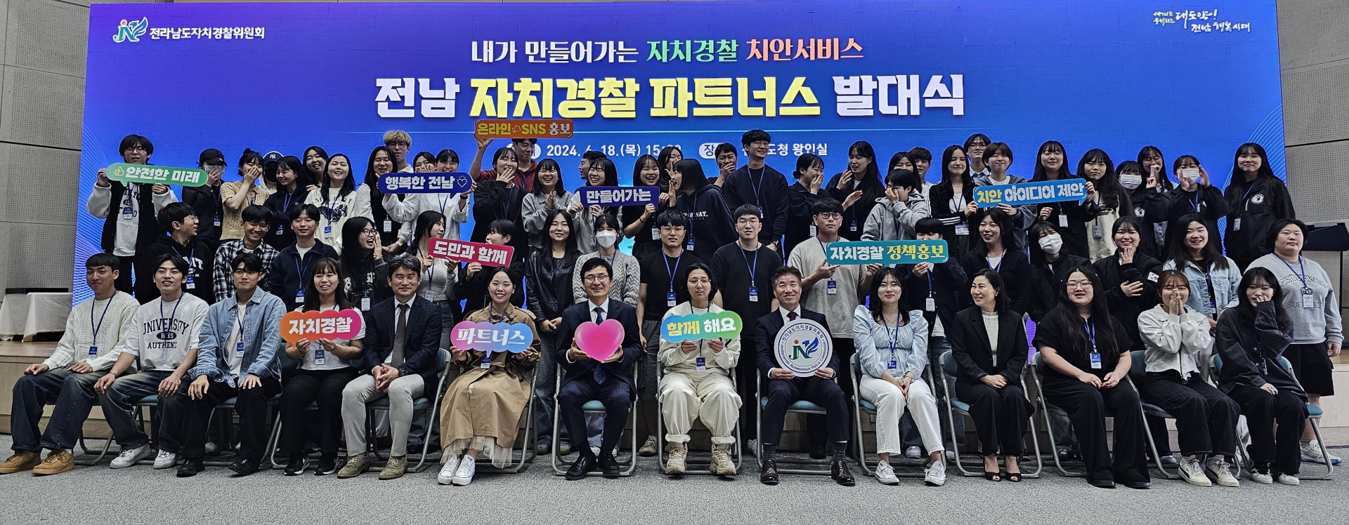 전남자치경찰위, '105명 파트너스' 선정···발대식 개최