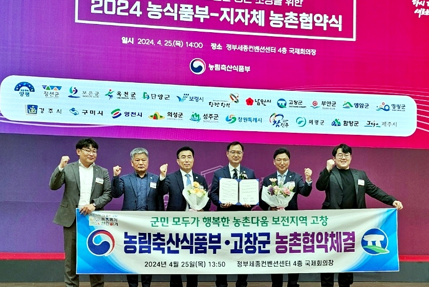 고창군-농식품부, '농촌협약' 체결···5년간 사업비 437억원 투입