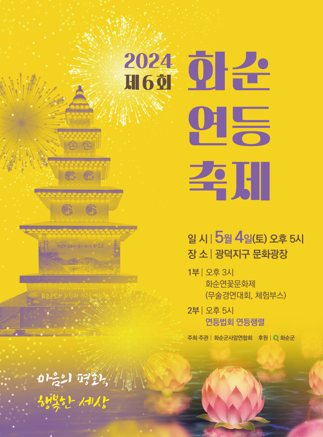 화순군, 광덕지구 문화광장서 제6회 연등축제 개최