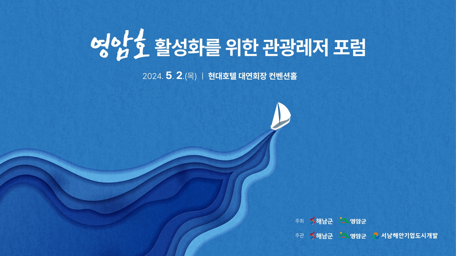 해남군-영암군, '영암호 활성화 관광레저 포럼' 개최