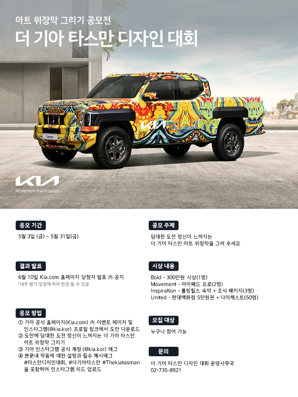 기아, '더 기아 타스만' 위장막 디자인 대회 개최