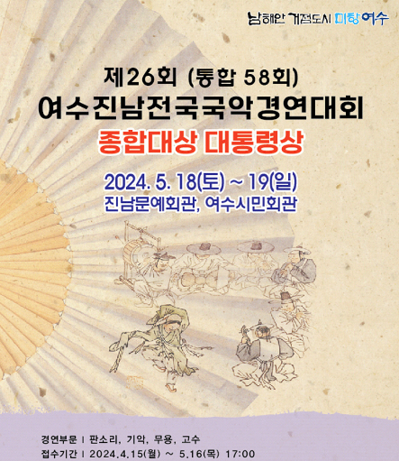 여수시, 18일 '제26회 여수 진남 전국 국악경연대회' 개최