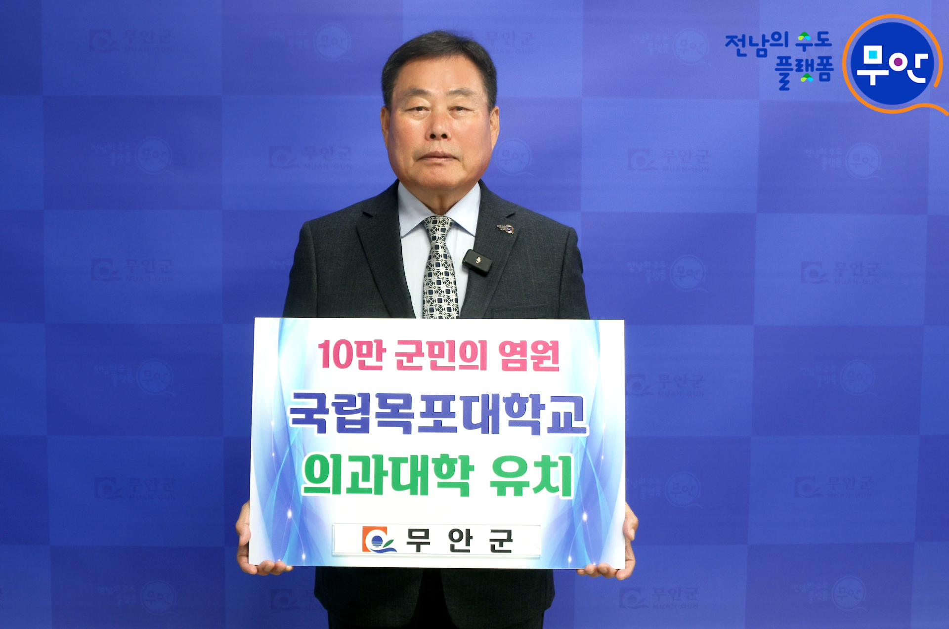 김산 무안군수,  전남 서부권 숙원 목포대 의과대학 유치 'SNS 릴레이 캠페인' 참여