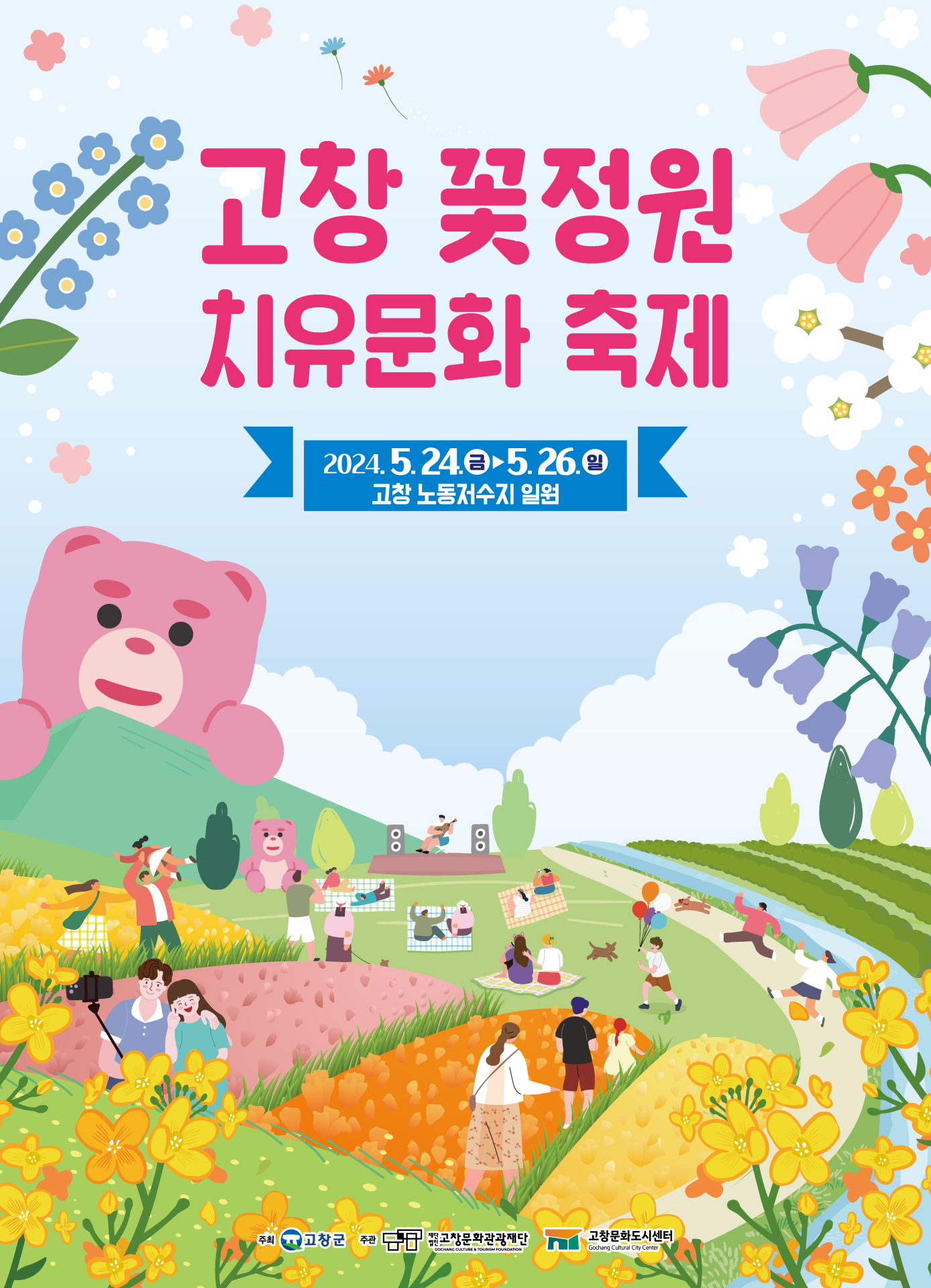 고창군, 매력적인 '꽃정원 치유문화축제' 24일 개최