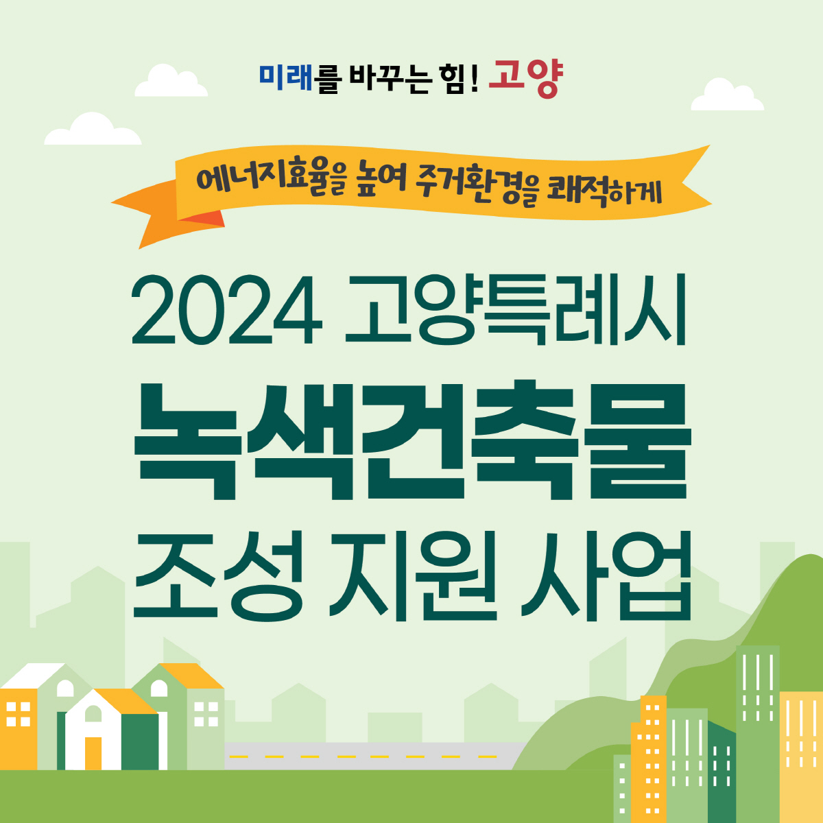 고양시, 2024년 녹색건축물 조성 지원사업 대상지 선정