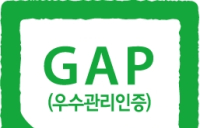 품질·가심비 추구하는 소비자, GAP 인증 농식품 관심↑