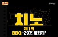 BBQ, 치킨 테마 ‘29초영화제’ 개최···“치킨에 담긴 희로애락 영상에 담아주세요”