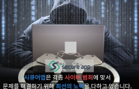 몸캠피싱 차단 전문기관 시큐어앱, 몸캠피씽 구제 위해 24시간 운영