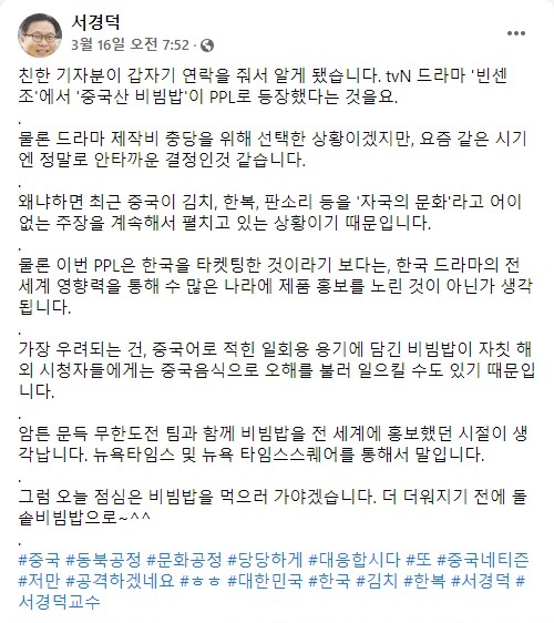 빈센조 PPL 논란과 관련해 안타까움을 표한 서경덕 교수 페이스북.