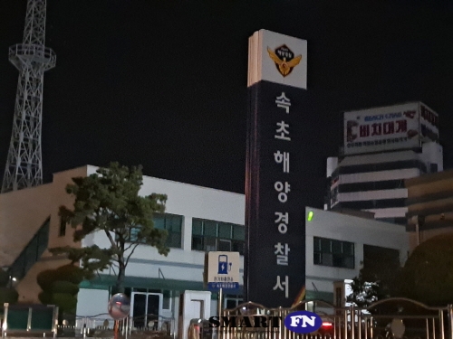 속초해양경찰서