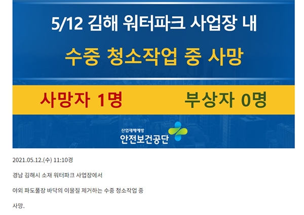 롯데, 김해 '워터파크' 사망사고 은폐 의혹…안전보건공단은 대기업 봐주기(?)