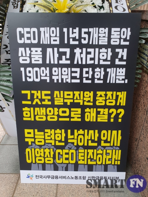 26일 서울 여의도 신한금융투자 본사 앞 이영창 대표를 비판하는 피켓이 놓여 있다. 사진=나정현 기자
