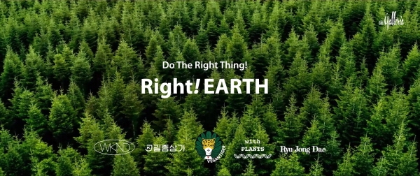 라잇! 어스(Right! EARTH) 프로젝트