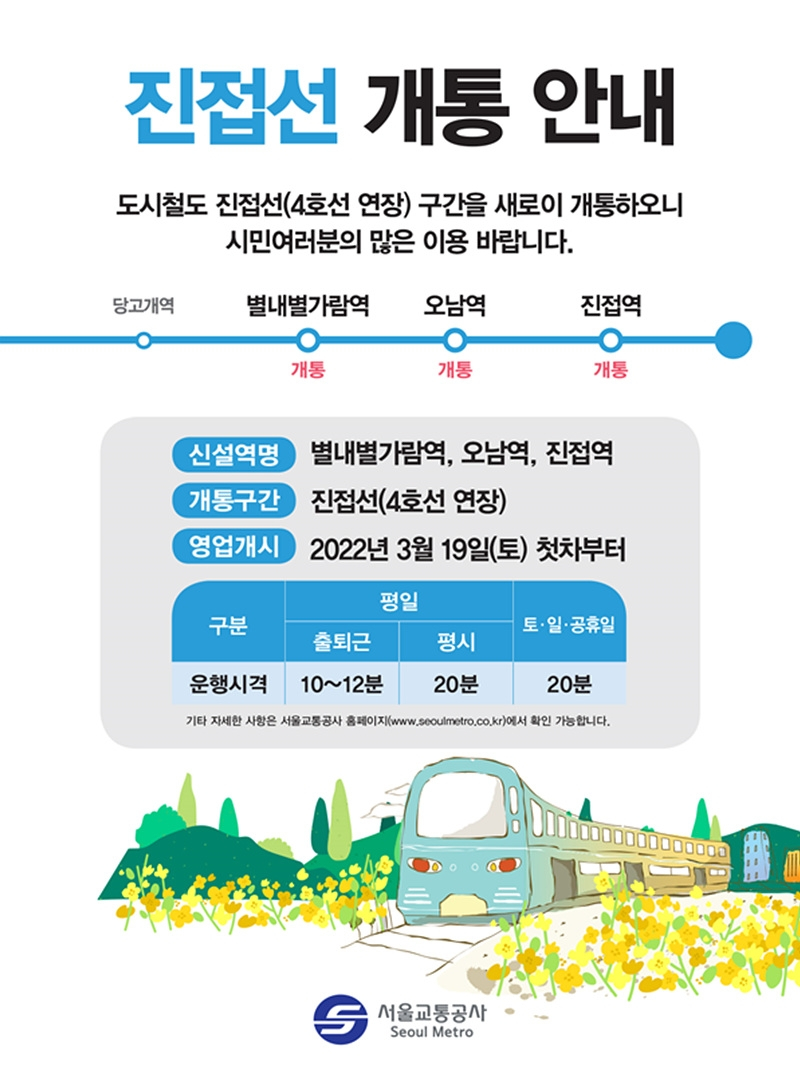 4호선 연장 진접선(별내별가람역, 오남역, 진접역)의 개통 안내 포스터./사진=서울교통공사