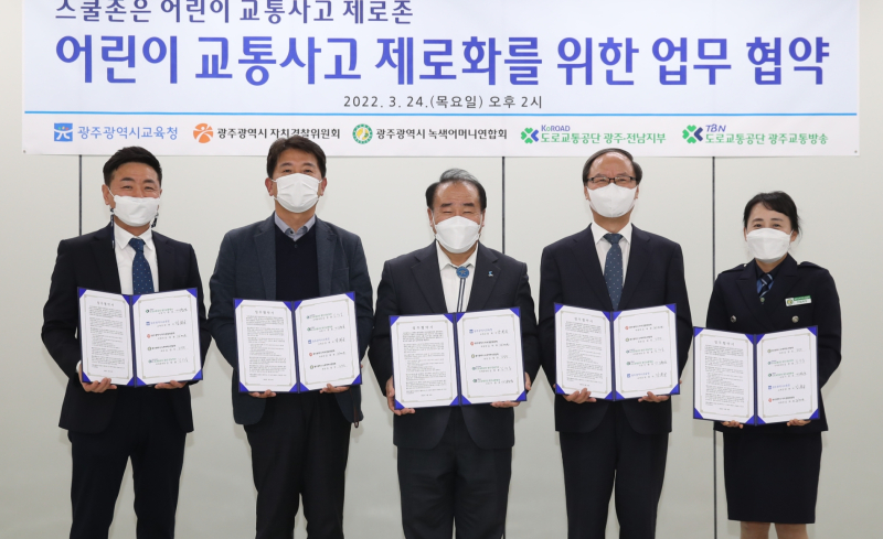 광주시교육청이 도로교통공단 TBN광주교통방송과 공동주관으로 24일 광주교통방송 회의실에서 5개 기관(단체)와 스쿨존 어린이 교통사고 제로화를 위한 업무협약(MOU)를 체결했다. 사진=광주시교육청