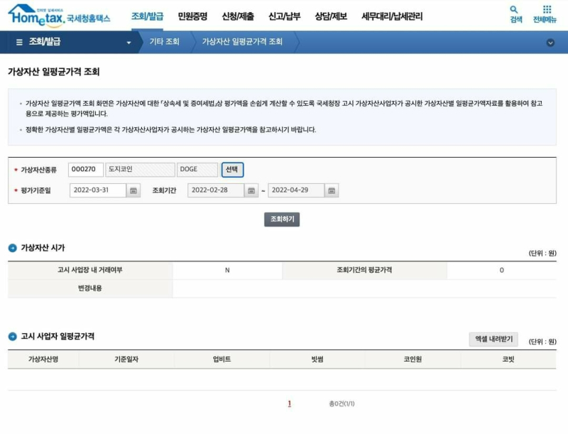 사진=국세청 홈택스 캡쳐