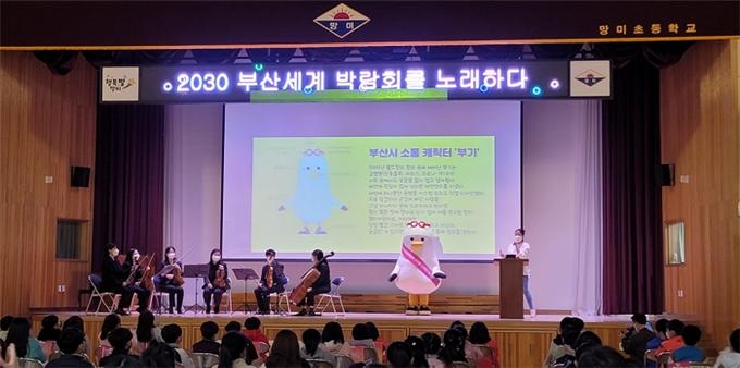 지난 1일 부산 수영구 망미초등학교 강당에서 초등학생들을 대상으로 ‘2030부산세계박람회를 노래하다’ 엑스포 교육이 진행되고 있다. [사진=부산시]