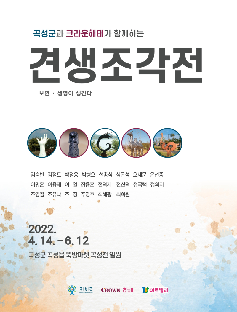 견생조각전 포스터. 사진=곡성군