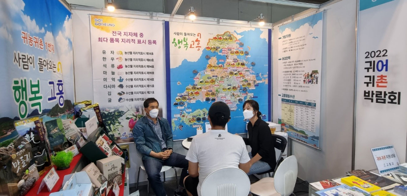 고흥군이 지난 10일부터 12일까지 3일간 서울 aT센터에서 열리는 2022 귀어귀촌박람회에 참가했다. 사진=고흥군
