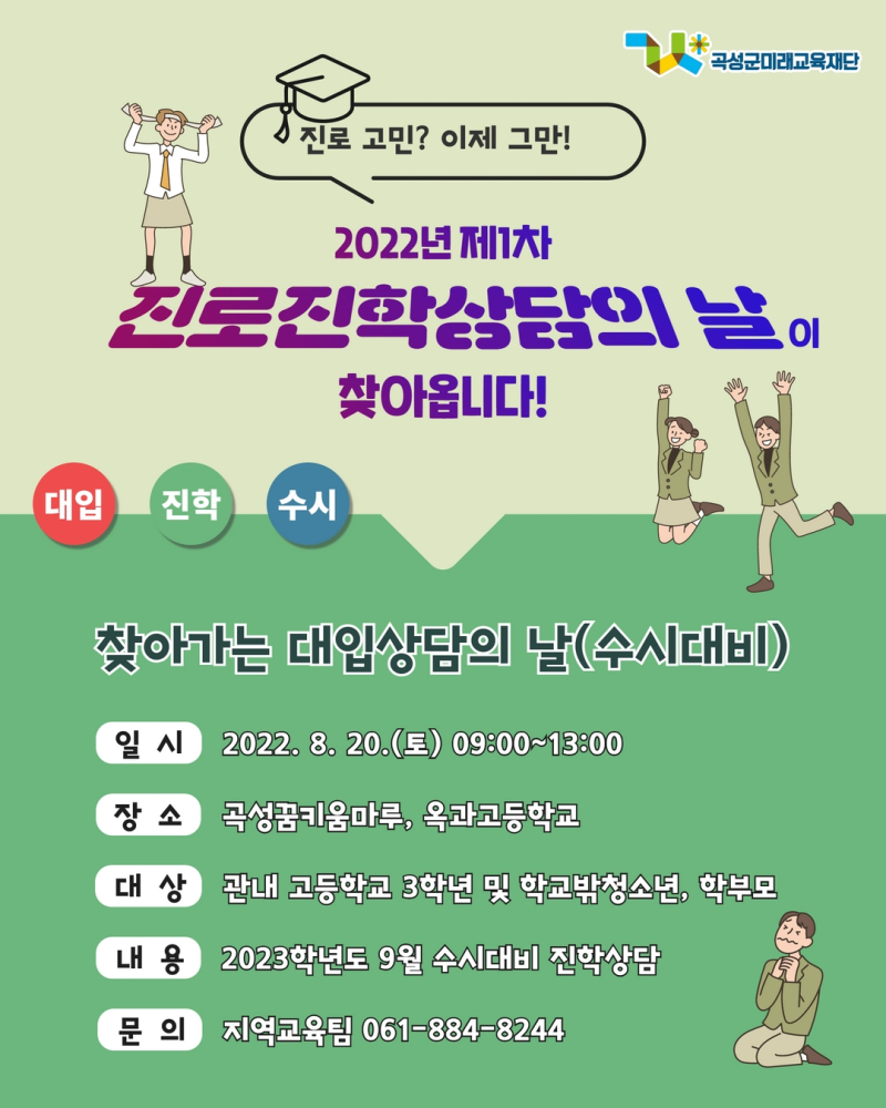 찾아가는 진로진학상담의 날 포스터. 사진=곡성군