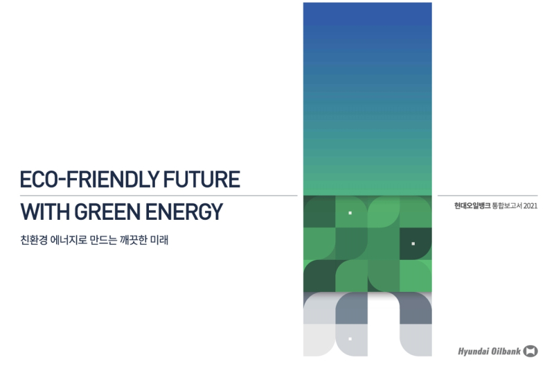 현대오일뱅크 통합보고서 표지. /사진=현대오일뱅크