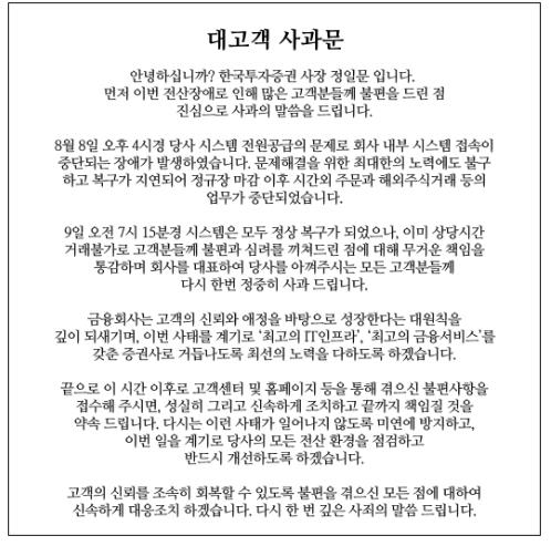 정일문 한국투자증권 사장 사과문