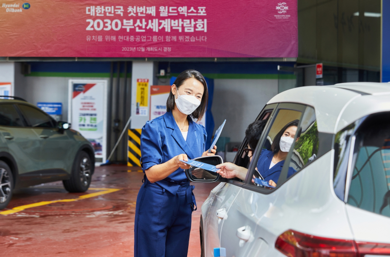 현대오일뱅크 직원이 2030 부산세계박람회 유치를 위한 홍보 활동을 하고 있다. /사진=현대오일뱅크