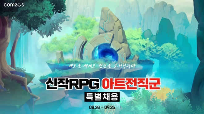 컴투스가 26일부터 내달 25일까지 실시하는 신작 RPG 아트 전직군 특별 채용 포스터 /사진=컴투스