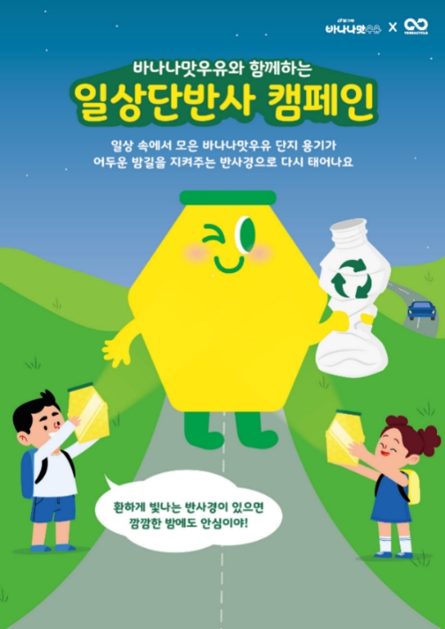 빙그레가 진행하는 바나나맛우유 일상단반사 캠페인 홍보 이미지./사진=빙그레
