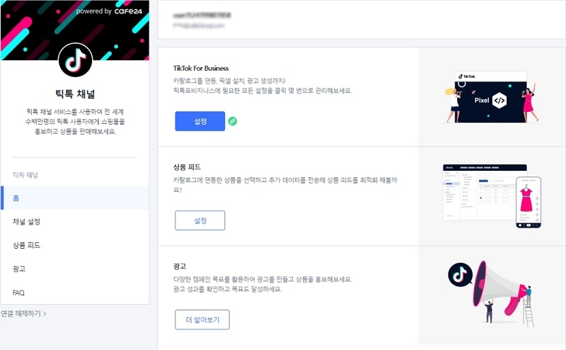 카페24 어드민에 연동된 틱톡 채널 서비스의 모습