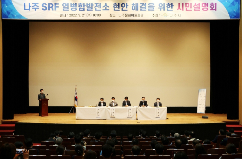 나주시가 21일 문화예술회관에서 SRF열병합발전소 현안 해결을 위한 설명회를 개최했다. 사진=나주시