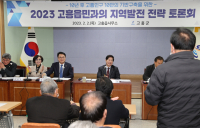 고흥군, 2023 지역발전 전략 토론회 개최