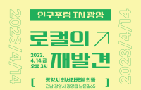광양시, ‘2023년 인구포럼 in 광양’ 개최