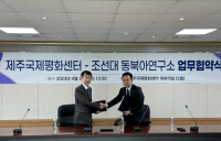 조선대 동북아연구소–제주국제평화센터, 업무협약 체결 및 공동학술회의 개최