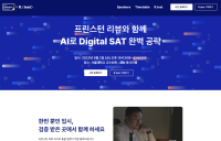 뤼이드, 미국 대입 디지털 SAT 공략비법 온오프라인 설명회 개최