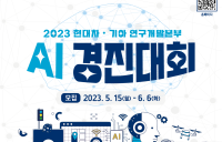 현대차∙기아, 2023 AI 경진대회 개최...실무진 직무 멘토링 제공