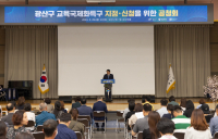 광주광역시교육청, ‘광산구 교육국제화특구 지정’ 본격 추진