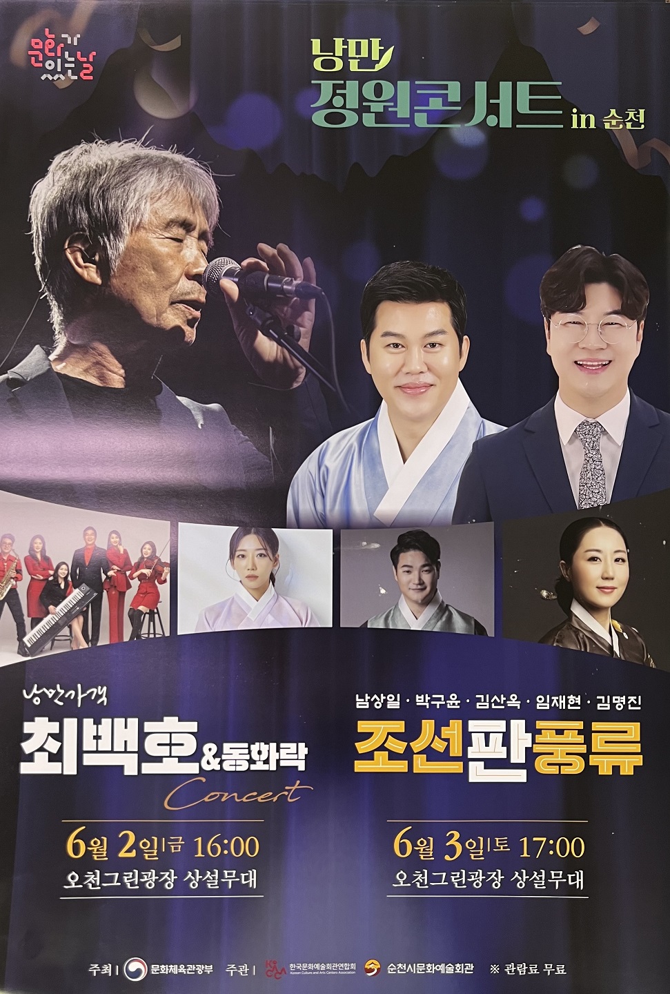 순천시, 오천그린광장에서 ‘최백호 낭만콘서트’ 개최