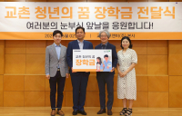 교촌치킨, ‘청년의 꿈 장학금’ 3기 장학생 50명에 250만원 지원