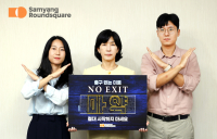 김정수 삼양라운드스퀘어 부회장, 마약 예방 캠페인 ‘NO EXIT’ 동참