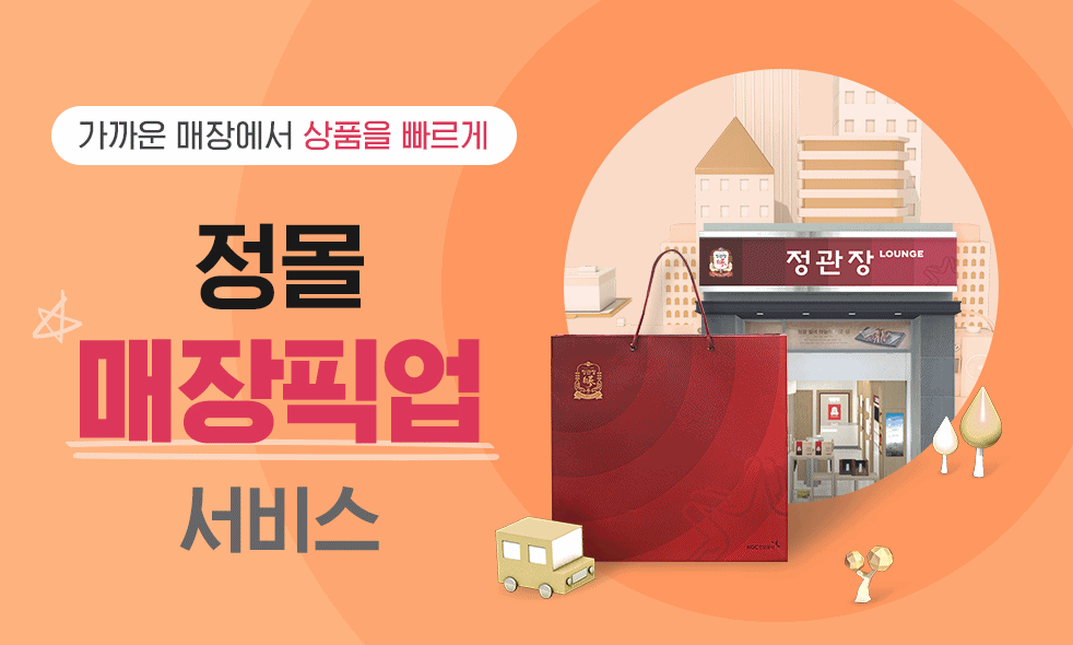 KGC인삼공사 정관장, 매장 추석연휴 전날까지 당일배송 진행
