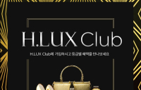 현대백화점면세점, 업계 최초 럭셔리 멤버십 'H.LUX Club' 론칭