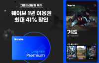 웨이브, 11번가와 손잡고 12개월 이용권 41% 할인 판매
